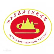 山西老区职业技术学院毕业证图片