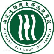 内蒙古师范大学鸿德学院毕业证样本