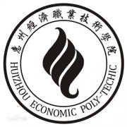 惠州经济职业技术学院毕业证样本图