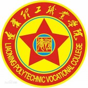 辽宁理工职业学院毕业证样本图