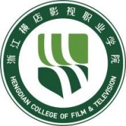 浙江横店影视职业学院毕业证样本及介绍