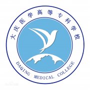 大庆医学高等专科学校毕业证样本