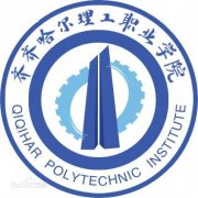 齐齐哈尔理工职业学院毕业证图片