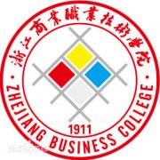 浙江商业职业技术学院毕业证样本
