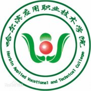 哈尔滨应用职业技术学院历届毕业证样本