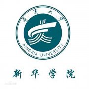 宁夏大学新华学院（毕业证）办理原版样本确实好用