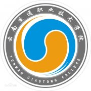 云南交通职业技术学院（毕业证）办理原版样本确实好用
