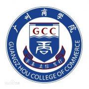 广州商学院历届毕业证样本