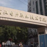 武汉电力职业技术学院（毕业证）办理原版样本确实好用