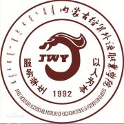 内蒙古经贸外语职业学院毕业证样本图片