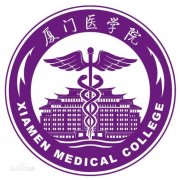厦门医学高等专科学校毕业证原版(样本)如何找绝对真实