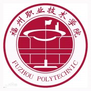 福州职业技术学院(毕业证)是什么样的