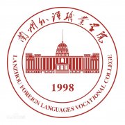 兰州外语职业学院(毕业证)是什么样的