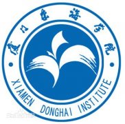 厦门东海职业技术学院毕业证图片