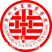 广州华夏职业学院（毕业证）办理原版样本确实好用