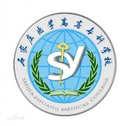 石家庄医学高等专科学校毕业证样本及介绍