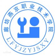 廊坊燕京职业技术学院历届毕业证样本