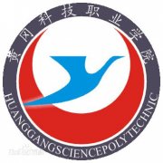 黄冈科技职业学院毕业证样本及介绍