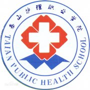 泰山护理职业学院历届毕业证样本