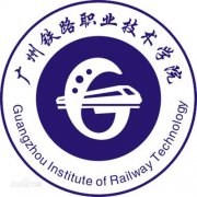 广州铁路职业技术学院(毕业证)长什么样