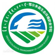 鄂尔多斯生态环境职业学院毕业证样本图片