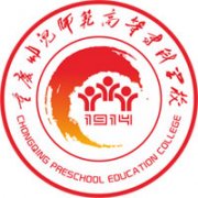 重庆幼儿师范高等专科学校毕业证样本及介绍