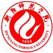 衡阳师范学院毕业证样本图片