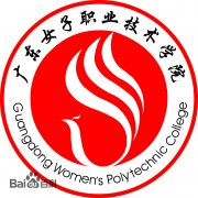 广东女子职业技术学院毕业证图片