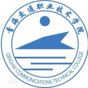 青海交通职业技术学院毕业证样本及介绍