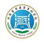 河南医学高等专科学校