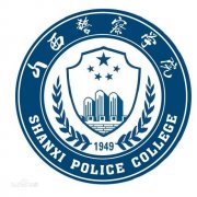 山西警察学院毕业证样本图片