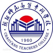 朝阳师范高等专科学校毕业证样本图片