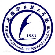 抚顺职业技术学院历届毕业证样本