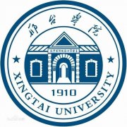 邢台学院毕业证样本及介绍