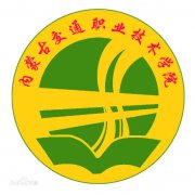 内蒙古交通职业技术学院毕业证样本及介绍