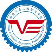 烟台汽车工程职业学院|毕业证|样本tx8