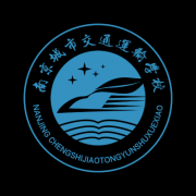南京城市交通运输学校|毕业证|样板zcgp