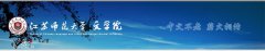 江苏师范大学文学院|毕业证|19年样本(模板)