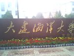 大连海洋大学职业技术学院