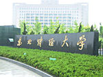 东北财经大学