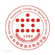 山东特殊教育职业学院2019年毕业证样本及介绍