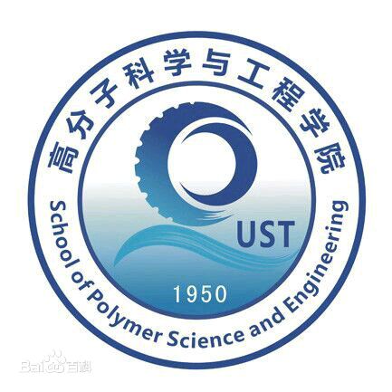 高分子科学与工程学院