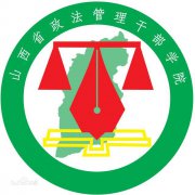 山西省政法管理干部学院历届毕业证样本