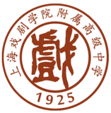上海戏剧学院附属高级中学