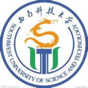 西南科技大学应用技术学院2019年毕业证样本图片