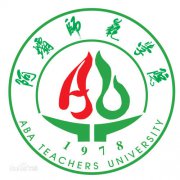 阿坝师范学院毕业证样本x53s