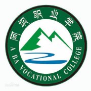 阿坝职业学院|毕业证|19年样本(模板)