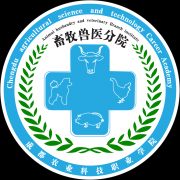 成都农业科技职业学院畜牧兽医分院|毕业证|19年样本(模板)
