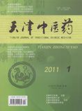 《天津中医药》