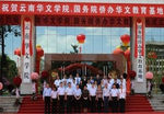 云南华文学院